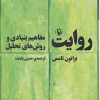 روایت "مفاهیم بنیادی و روش های تحلیل/مروارید