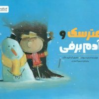 مترسک و آدم برفی/مهرسا