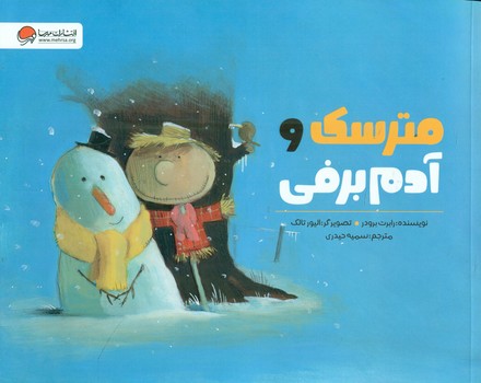مترسک و آدم برفی/مهرسا