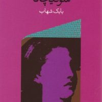 سونیچکا / وال