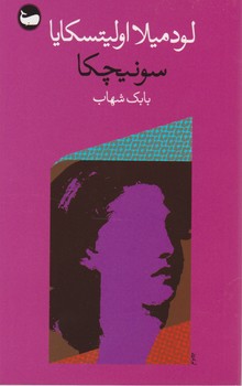 سونیچکا / وال