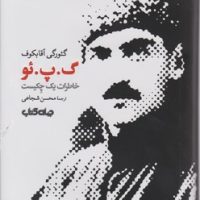 گ . پ.ئو خاطرات یک چکیست / جهان کتاب