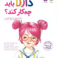 قدرت انتخاب _ دارلا باید چه کار کند/مهرسا