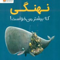 نهنگی که بیشتر می خواست/مهرسا