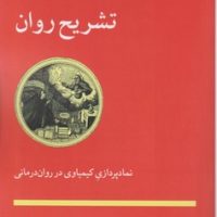 تشریح روان /مهر اندیش
