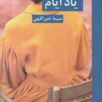 یاد ایام /روزگار