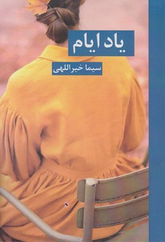 یاد ایام /روزگار