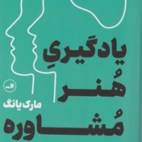 یادگیری هنر مشاوره/ثالث