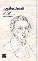 نامه های شوپن/علمی فرهنگی