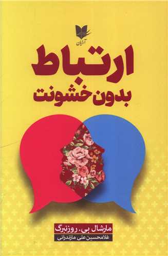 ارتباط بدون خشونت/ آرایان