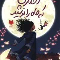 دختری که ماه را نوشید / آرایان