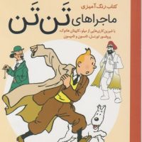 ماجراهای تن تن / رنگ آمیزی / سبزان
