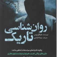 روان شناسی تاریک / سبزان