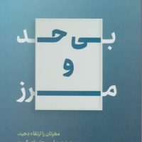 بی حد و مرز / نوین