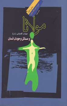 مولانا و مسائل وجودی انسان/نگاه معاصر