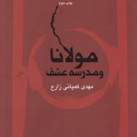 مولانا و مدرسه عشق/نگاه معاصر