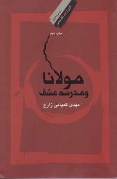 مولانا و مدرسه عشق/نگاه معاصر