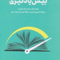 بیش یادگیری / نوین توسعه