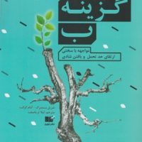 گزینه ب/نوین