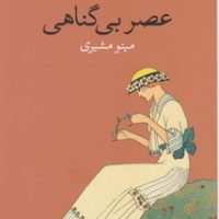 عصر بی گناهی / وال