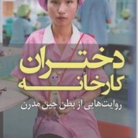 دختران کارخانه/کوله پشتی