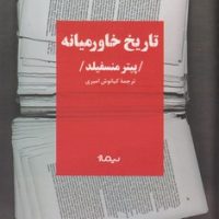 تاریخ خاورمیانه /نیماژ