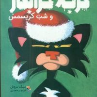 گربه خرابکار _ و شب کریسمس/مبتکران