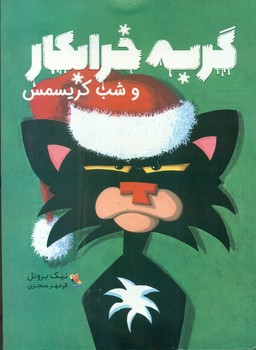 گربه خرابکار _ و شب کریسمس/مبتکران