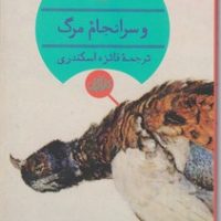 و سرانجام مرگ / انتشارات هرمس