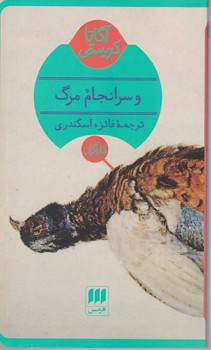 و سرانجام مرگ / انتشارات هرمس