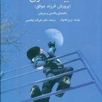 طبیعت ثانوی (پرورش فرزند موفق)/نوشته