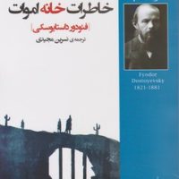خاطرات خانه اموات / روزگار
