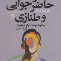 هنر حاضر جوابی و طنازی/علم