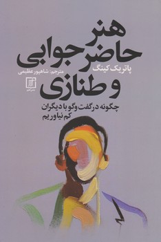 هنر حاضر جوابی و طنازی/علم