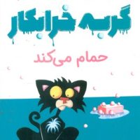 گربه خرابکار _ حمام می کند/مبتکران