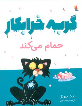 گربه خرابکار _ حمام می کند/مبتکران