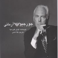 جورجیو آرمانی/منوچهری