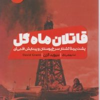 قاتلان ماه گل/مون