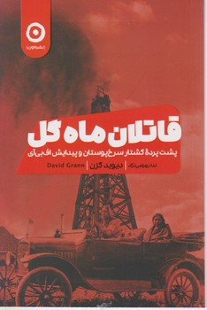 قاتلان ماه گل/مون