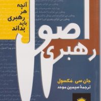 اصول رهبری جیبی / پیکان