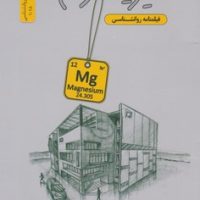 منیزیوم/نسل نواندیش