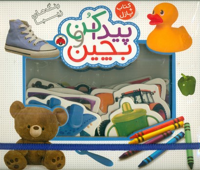 پیدا کن و بچین _ رنگ های زیبا/شهرقلم