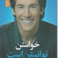 خواستن توانستن است/نسل نواندیش