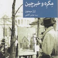 مگره و خبرچین/جهان کتاب