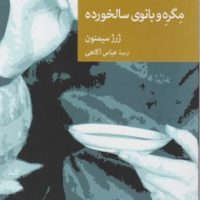 مگره و بانوی سالخورده/جهان کتاب