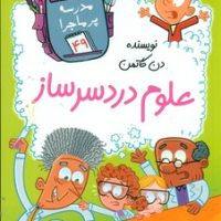 مدرسه پرماجرا 49_علوم دردسر ساز/گام