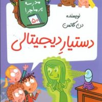 مدرسه پرماجرا 50_دستیار دیجیتالی/گام