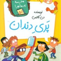 مدرسه پرماجرا 51_پری دندان/گام