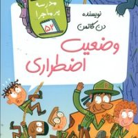 مدرسه پرماجرا 52_وضعیت اضطراری/گام