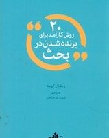 20 روش کارآمد برای برنده شدن در بحث / دادبه